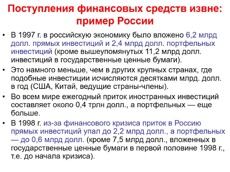 Поступления финансовых средств извне: пример России В 1997 г. в российскую экономику было вложено